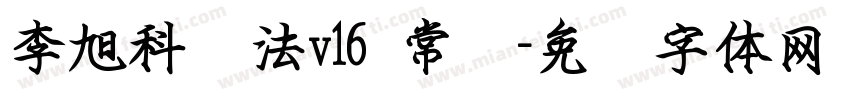 李旭科书法v16 常规字体转换